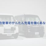 商品紹介 e-ハイゼット カーゴ / e-アトレー 充電性能・給電機能　ダイハツ公式