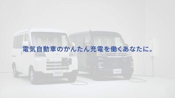 商品紹介 e-ハイゼット カーゴ / e-アトレー 充電性能・給電機能　ダイハツ公式