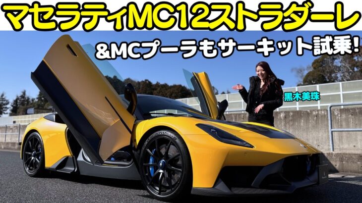 【フェラーリキラー？】マセラティ GT2 ストラダーレ と MCプーラ を黒木美珠が試乗！まさに公道を走れるレーシングカーの誕生！