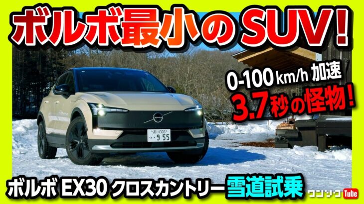 【ボルボ最小のSUV!】EX30クロスカントリーで雪道試乗! Twin motorのハイパワー加速がエグすぎる! 0-100km/hが3.7秒?! | VOLVO EX30 CROSS COUNTRY