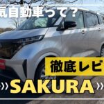 【軽EVの完成形!?】日産サクラ徹底解説｜航続距離・充電時間・内装の質感はどんな感じ？購入前に知るべきポイントをご紹介！NISSAN EV CAR SAKURA REVIEW!!