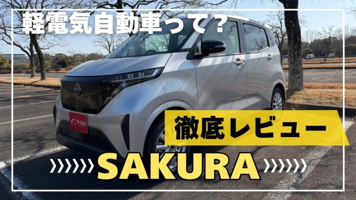 【軽EVの完成形!?】日産サクラ徹底解説｜航続距離・充電時間・内装の質感はどんな感じ？購入前に知るべきポイントをご紹介！NISSAN EV CAR SAKURA REVIEW!!