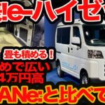生発表 e-ハイゼットカーゴ !!コスパ広さ電池量で N-VAN e: とどっちイー？ 314万円は高い？安い？