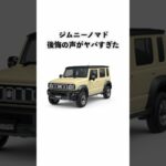 【ほんとに？】ジムニーノマドの購入で後悔した意見 #shorts #スズキ