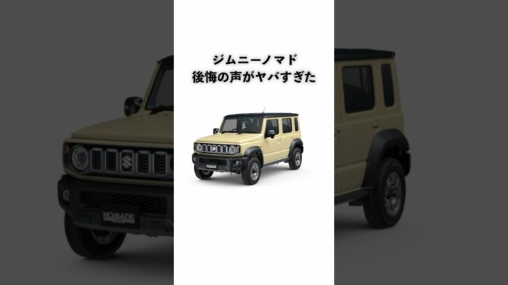 【ほんとに？】ジムニーノマドの購入で後悔した意見 #shorts #スズキ