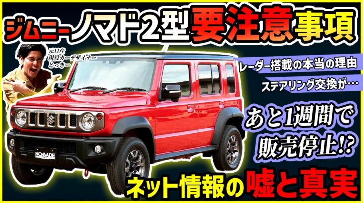 【ジムニーノマド2型の真実】レーダー追加や納車順抽選の裏側話【再販でエグい注文数再び】