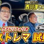 【 AlfaRomeo 】このエンジンは伝説になる？クアドリフォリオエストレマ試乗！FR最強スポーツセダンの実力[ アルファロメオ 外車 イタリア車 ]