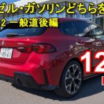 BMW【1シリーズ F70 ディーゼル】公道試乗レポ BMW 120d M Sport 一般道後編