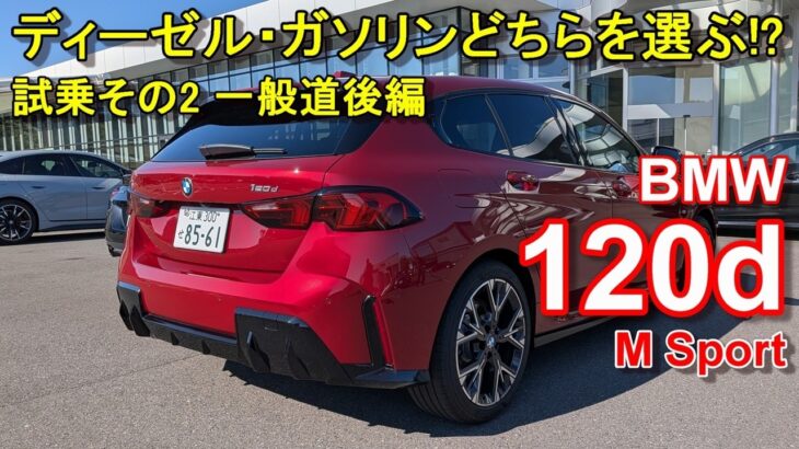 BMW【1シリーズ F70 ディーゼル】公道試乗レポ BMW 120d M Sport 一般道後編