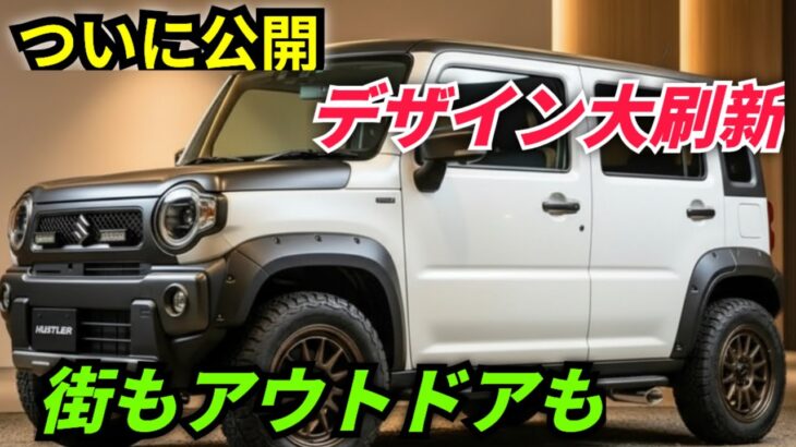 ついに公開 2026年スズキ ハスラー, 完全詳細レビューと最新情報