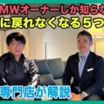 【BMW専門店が解説】なぜBMWはやめられない？BMWオーナーしか知らない国産車との違いについてお話します（札幌から北海道全域・全国ご納車対応可能）