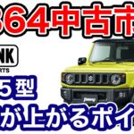 【中古車市場レビュー】ジムニーのリセールがバグってる！？1型でも驚きの査定額やカスタム車の価値など徹底レビュー
