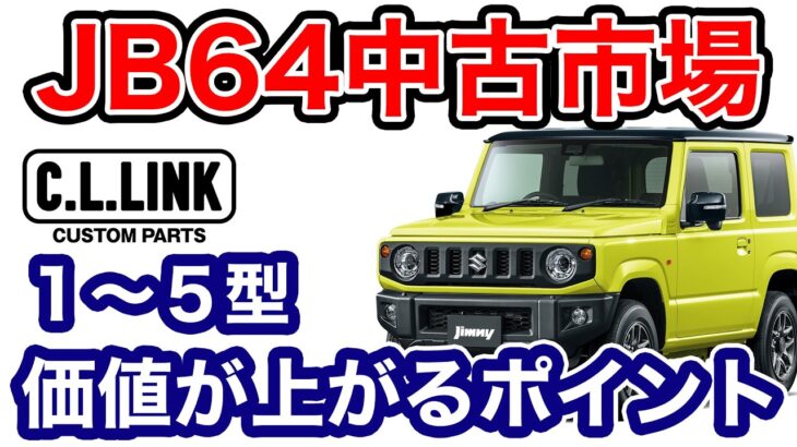 【中古車市場レビュー】ジムニーのリセールがバグってる！？1型でも驚きの査定額やカスタム車の価値など徹底レビュー