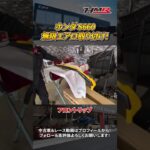 【S660】ホンダ S660に無限エアロを取り付けていく！#hmr #車好き #中古車 #スポーツカー #S660 #ホンダ #VTEC #無限 #エアロ