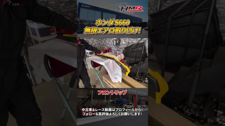 【S660】ホンダ S660に無限エアロを取り付けていく！#hmr #車好き #中古車 #スポーツカー #S660 #ホンダ #VTEC #無限 #エアロ