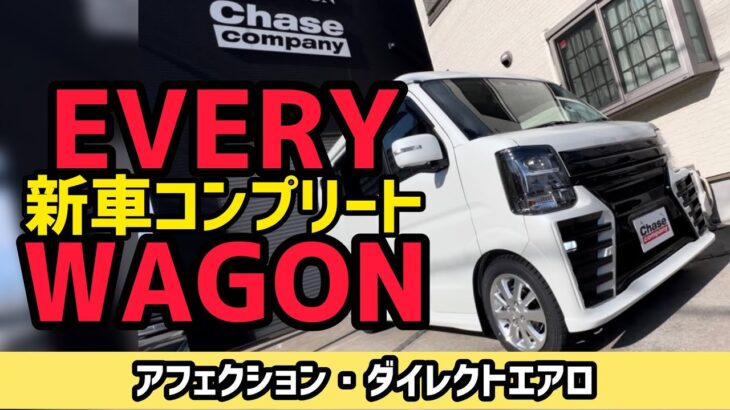 【新型エブリィワゴン】パールホワイトの4WDで新車コンプリートカー販売しました！