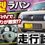 【ラパン】エンジン変更でここまで違う？ラパン走行チェック♪