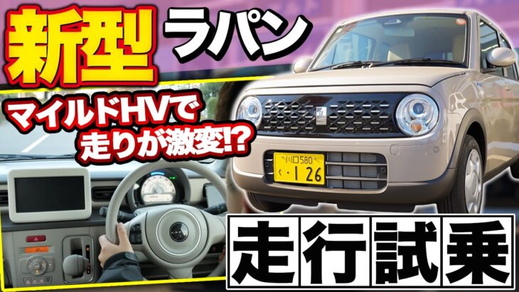 【ラパン】エンジン変更でここまで違う？ラパン走行チェック♪