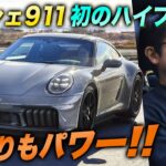 「ポルシェ 911」初のハイブリッド車を試乗！安東弘樹が最新にして最高峰の911 カレラ GTSを忖度無しでレビュー