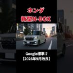 ホンダ新型N BOXが地味に激変! #shorts