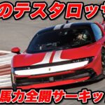 【世界初試乗】復活のテスタロッサ！フェラーリ 849 アセットフィオラノをサーキットで全開！SF90を超えた？ 1050馬力の真価を限界領域でチェック！