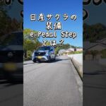 【最新仕様】サクラのe-Pedal Stepは止まらない？変更点を検　#日産サクラ #サクラEV#ePedalStep #epedal #電気自動車 #EV機能解説 #回生ブレーキ