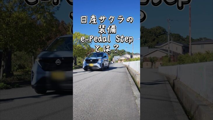 【最新仕様】サクラのe-Pedal Stepは止まらない？変更点を検　#日産サクラ #サクラEV#ePedalStep #epedal #電気自動車 #EV機能解説 #回生ブレーキ