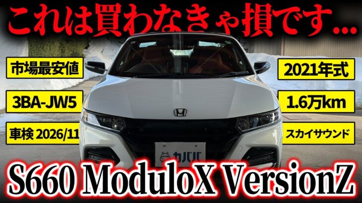 【売れる前に急げ！】価格以上に魅力的なホンダ S660 モデューロX バージョンZがカババに登場！