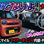 【聞いてないよ!】新型ワゴンRスマイルがマイナーチェンジして魅力大幅向上してた件! 内装･外装･装備などスペーシアカスタムオーナーが違いを比較チェック! 2026年おすすめ軽自動車か?!