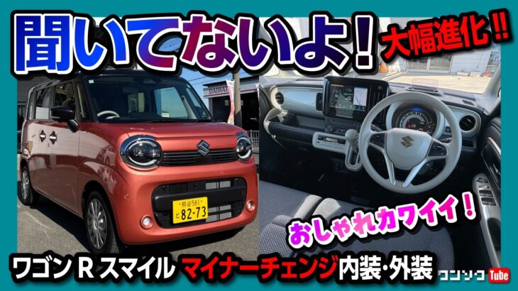【聞いてないよ!】新型ワゴンRスマイルがマイナーチェンジして魅力大幅向上してた件! 内装・外装・装備などスペーシアカスタムオーナーが違いを比較チェック! 2026年おすすめ軽自動車か?!