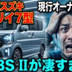 😱スズキ新型エブリイ 7型、2026年2月改良発売！「DSBS II」が凄すぎる。現行オーナーが泣いて悔しがる進化とは？
