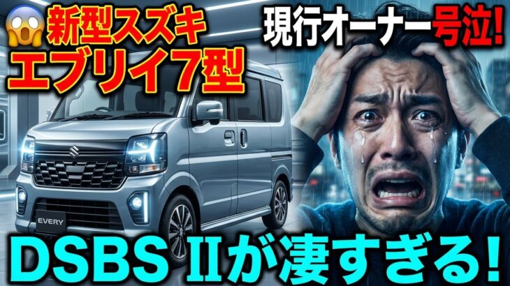 😱スズキ新型エブリイ 7型、2026年2月改良発売！「DSBS II」が凄すぎる。現行オーナーが泣いて悔しがる進化とは？