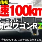 新型ワゴンR MT ZL 時速１００km走行！高速道路レビュー編