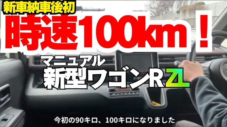新型ワゴンR MT ZL 時速１００km走行！高速道路レビュー編