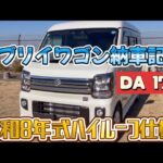 エブリイワゴン納車記念令和8年式ハイルーフDA 17w  #エブリイワゴン#スズキ#DA17w#車#軽自動車