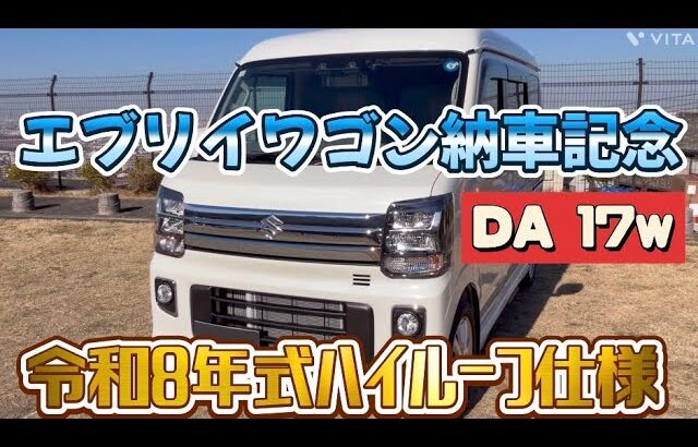 エブリイワゴン納車記念令和8年式ハイルーフDA 17w  #エブリイワゴン#スズキ#DA17w#車#軽自動車