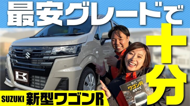 【新型ワゴンR】正直、ZLグレードで十分すぎる?上級ZXとの決定的な違いを解説!外装&内装をチェック!SUZUKI WAGON R