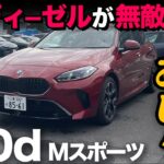 【BMW 120d Mスポーツ（試乗編）】もはやBMWのディーゼルは無敵でした…初見評価！