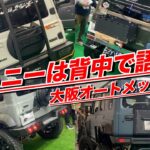 【ジムニーは背中で語れ‼️】最新のカスタムジムニー/シエラ/ノマドのリア側を一挙公開‼️ 【大阪オートメッセ2026】OSAKA AUTOMESSE  2025  ALL JIMNY！SUZUKI