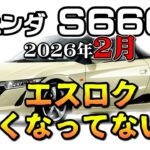 エスロク消えてない？【S660　リセール相場2026年2月】業者オークションからリセールを導き出す