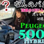 5008 Hybrid／プジョーPEUGEOT【一般道試乗編】早速乗りました！600万円を大幅に切る価格で9年ぶりに日本にカムバック❤️めっちゃ質感高い３列7人乗りSUVがフランスから上陸！
