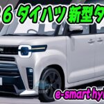 ダイハツ 新型 タント フルモデルチェンジ！新世代が“魅せる軽”として進化 ― e-スマートハイブリッド搭載！N-BOXへの挑戦状！