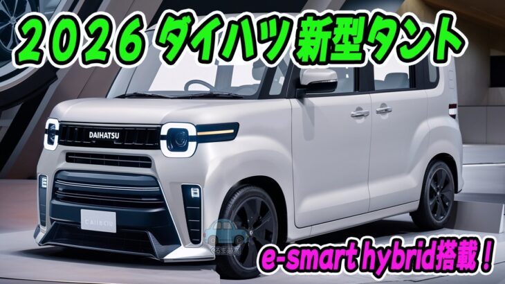 ダイハツ 新型 タント フルモデルチェンジ！新世代が“魅せる軽”として進化 ― e-スマートハイブリッド搭載！N-BOXへの挑戦状！