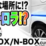 ホンダ N-BOX / N-BOX CUSTOM JF5/JF6 対応 スライドドア間接LEDイルミネーション 9色切り替え可能 オーロラモード搭載 シーケンシャル ウインカー / ブレーキ連動