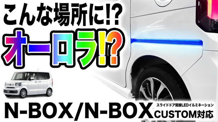 ホンダ N-BOX / N-BOX CUSTOM JF5/JF6 対応 スライドドア間接LEDイルミネーション 9色切り替え可能 オーロラモード搭載 シーケンシャル ウインカー / ブレーキ連動
