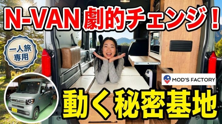 N-VANが動く秘密基地に激変！電子レンジ＆クーラー完備の１人旅専用キャンピングカー