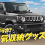 【快適装備】車内の「惜しい」を全部埋める！たった5分で快適度が爆上がりの厳選6アイテム！！【ジムニーノマド】