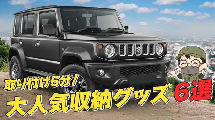 【快適装備】車内の「惜しい」を全部埋める!たった5分で快適度が爆上がりの厳選6アイテム!!【ジムニーノマド】