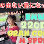 220d グラン クーペ M Sport／BMW【一般道試乗編】こっちは2リッター直4ディーゼル！悩む！どっちがいい？ガソリンの220と併せてどうぞ⬇︎若干の味の違いは後半でお話ししてます
