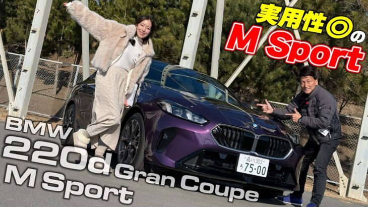 2Lディーゼルエンジン+マイルドハイブリッド搭載の2シリーズに試乗｜BMW 220d Gran Coupe M Sport